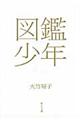 図鑑少年