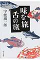 味な旅舌の旅 改版
