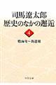 司馬遼太郎歴史のなかの邂逅　４