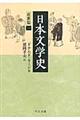 日本文学史　近世篇　１
