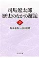 司馬遼太郎歴史のなかの邂逅　５