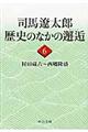 司馬遼太郎歴史のなかの邂逅　６