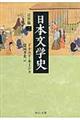 日本文学史　近世篇　２