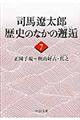 司馬遼太郎歴史のなかの邂逅　７