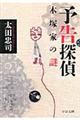 予告探偵 木塚家の謎