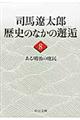 司馬遼太郎歴史のなかの邂逅　８