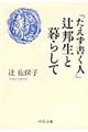 「たえず書く人」辻邦生と暮らして