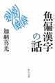 魚偏漢字の話