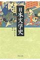 日本文学史　近世篇　３