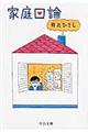 家庭口論 改版