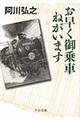 お早く御乗車ねがいます