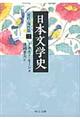 日本文学史　近代・現代篇　２