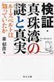 検証・真珠湾の謎と真実