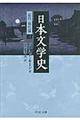 日本文学史　近代・現代篇　３