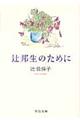 辻邦生のために