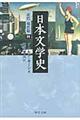 日本文学史　近代・現代篇　４