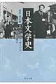 日本文学史　近代・現代篇　５