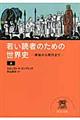 若い読者のための世界史　上