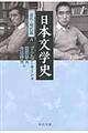 日本文学史　近代・現代篇　６