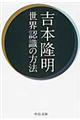 世界認識の方法 改版