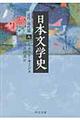 日本文学史　近代・現代篇　８