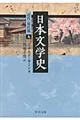 日本文学史　近代・現代篇　９