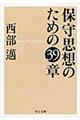 保守思想のための３９章