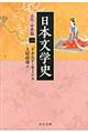 日本文学史　古代・中世篇　１