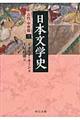 日本文学史　古代・中世篇　３