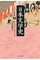 日本文学史　古代・中世篇　４