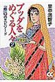 ブッダをめぐる人々 2