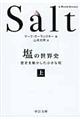 塩の世界史　上