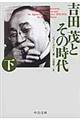 吉田茂とその時代　下　改版