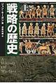 戦略の歴史　上