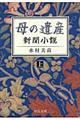 母の遺産　上