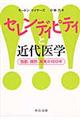 セレンディピティと近代医学