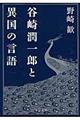 谷崎潤一郎と異国の言語
