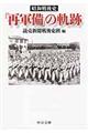 昭和戦後史「再軍備」の軌跡