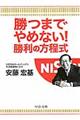 勝つまでやめない！勝利の方程式