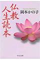 仏教人生読本 改版