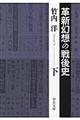 革新幻想の戦後史　下