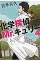 化学探偵Ｍｒ．キュリー　４