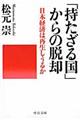 「持たざる国」からの脱却