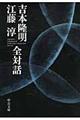 吉本隆明江藤淳全対話