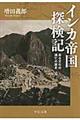 インカ帝国探検記　改版