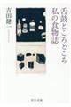 舌鼓ところどころ／私の食物誌