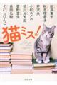 猫ミス!