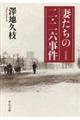 妻たちの二・二六事件　新装版