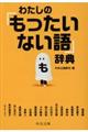 わたしの「もったいない語」辞典