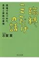 臨終、ここだけの話